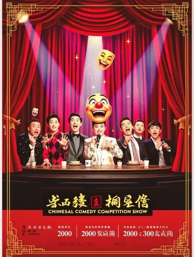 八一影院 - 一年一度喜剧大赛·第三季